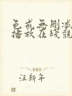 色戒无删减在线播放在线观看