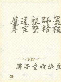 魔道祖师墨香铜臭完整精校版