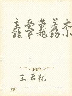 主受带着木系异能穿越的小说