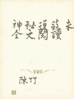 神秘复苏未删减全文阅读