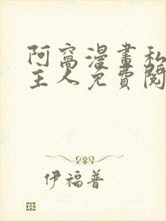 阿窝漫画私宅女主人免费阅读