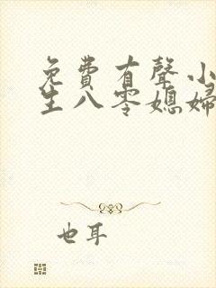 免费有声小说重生八零媳妇有点辣封面