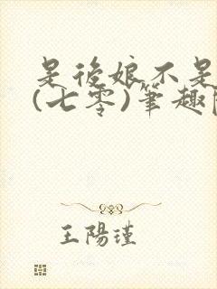 是后娘不是姐姐(七零)笔趣阁