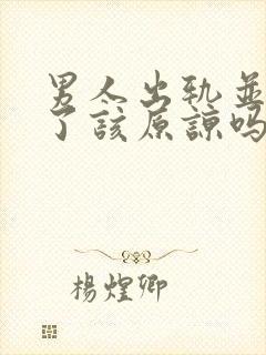 男人出轨并承认了该原谅吗