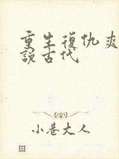 重生复仇爽文小说古代