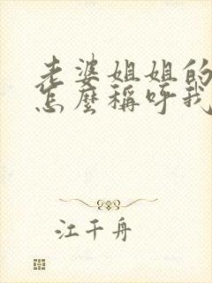 老婆姐姐的儿子怎么称呼我