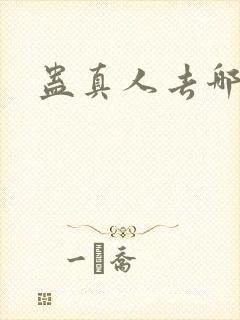 蛊真人去哪里看