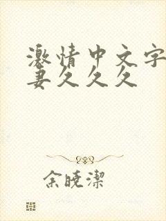 激情中文字幕人妻久久久封面