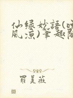 仙绿妙语(晚来风凉)笔趣阁
