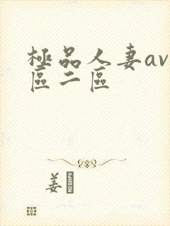 极品人妻av一区二区