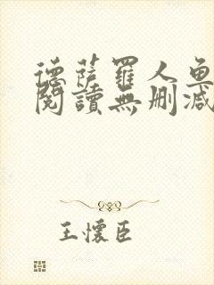 德萨罗人鱼在线阅读无删减