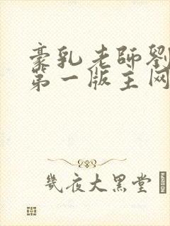 豪乳老师刘艳 第一版主网
