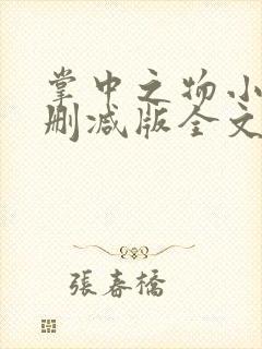 掌中之物小说未删减版全文免费阅读