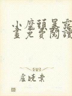 小魔头暴露啦漫画免费阅读下拉式封面