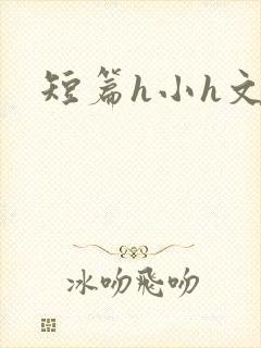 短篇h小h文