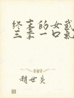 终末的女武神第三季一口气看完