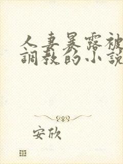 人妻暴露被别人调教的小说