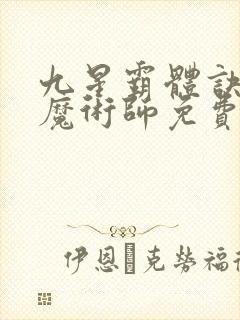 九星霸体诀平凡魔术师免费