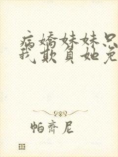病娇妹妹只想让我欺负她免费漫画下拉式57话