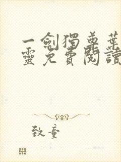一剑独尊叶玄叶灵免费阅读