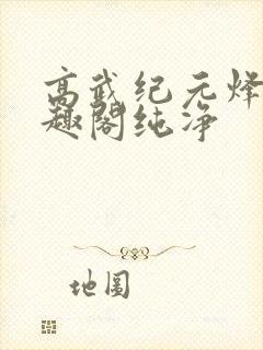 高武纪元烽仙笔趣阁纯净
