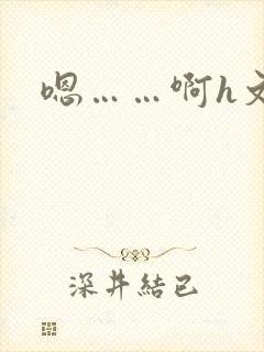 嗯……啊h文封面