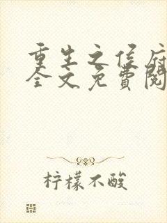 重生之侯府良女全文免费阅读