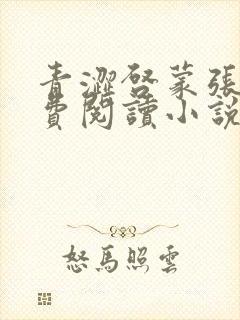青涩启蒙张勇免费阅读小说