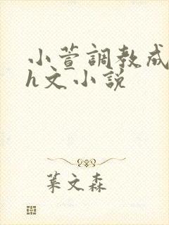 小萱调教成尿奴h文小说