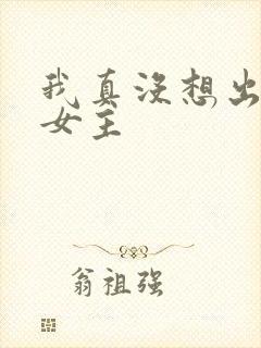 我真没想出名啊女主