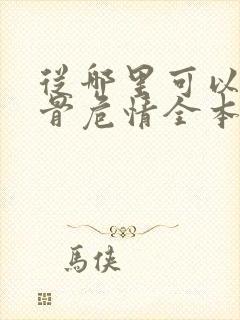 从哪里可以看蚀骨危情全本免费