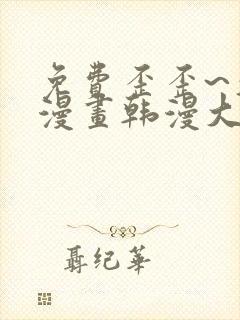 免费歪歪~久久漫画韩漫大全