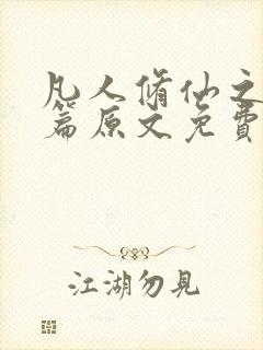 凡人修仙之仙界篇原文免费阅读