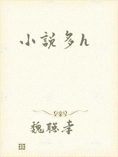 小说多h