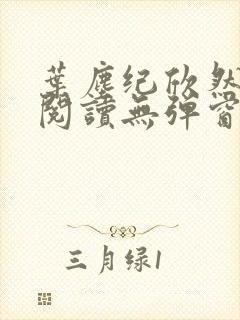 叶尘纪欣然免费阅读无弹窗封面