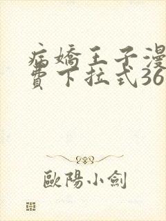 病娇王子漫画免费下拉式36漫画网