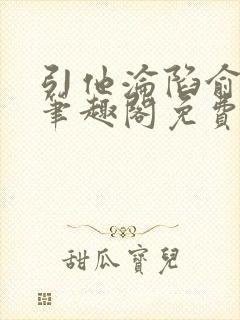 引他沦陷俞青栀笔趣阁免费