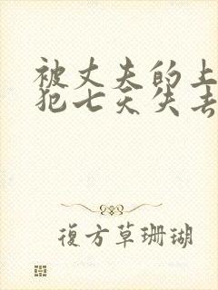 被丈夫的上司侵犯七天失去理智封面