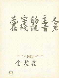 志宇的主人漫画在线观看免费阅读