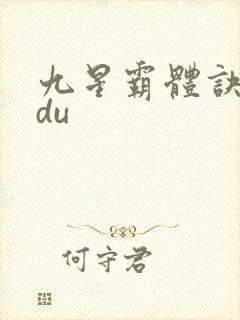 九星霸体诀sodu