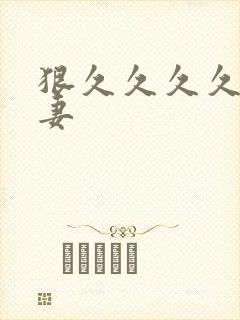 狠久久久久久人妻