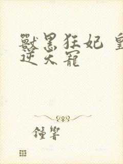 兽黑狂妃 皇叔逆天宠