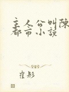 主人公叫陈昊的都市小说