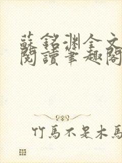 苏铭渊全文免费阅读笔趣阁小说封面