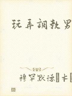 玩弄调教男奴