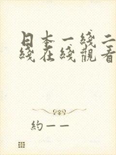 日本一线二线三线在线观看