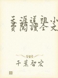 天涯道祖小说免费阅读全文无弹窗