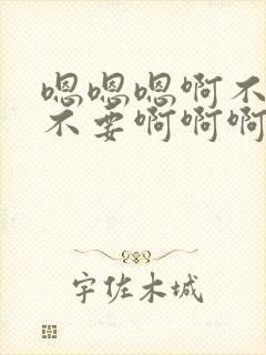嗯嗯嗯啊不要啊不要啊啊啊啊封面