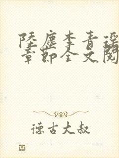 陆尘李青瑶最新章节全文阅读