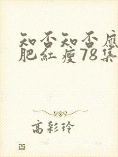 知否知否应是绿肥红瘦78集